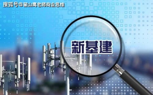 2020中国经济热词“新基建” 究竟“新”在了哪里？